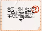 黄冈二级市政公用工程建造师需要学什么科目呢哪些内容