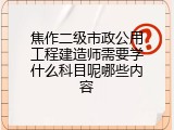 焦作二级市政公用工程建造师需要学什么科目呢哪些内容