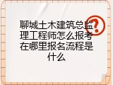 聊城土木建筑总监理工程师怎么报考在哪里报名流程是什么