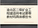 渝北区二级矿业工程建造师考试要看教材吗具体哪些书