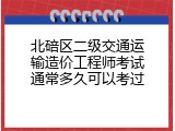 北碚区二级交通运输造价工程师考试通常多久可以考过