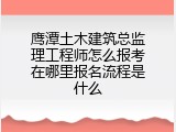 鹰潭土木建筑总监理工程师怎么报考在哪里报名流程是什么