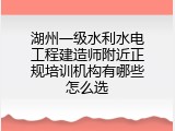 湖州一级水利水电工程建造师附近正规培训机构有哪些怎么选
