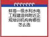 蚌埠一级水利水电工程建造师附近正规培训机构有哪些怎么选