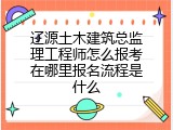 辽源土木建筑总监理工程师怎么报考在哪里报名流程是什么