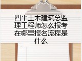 四平土木建筑总监理工程师怎么报考在哪里报名流程是什么