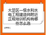 大足区一级水利水电工程建造师附近正规培训机构有哪些怎么选