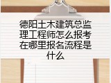 德阳土木建筑总监理工程师怎么报考在哪里报名流程是什么