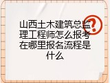 山西土木建筑总监理工程师怎么报考在哪里报名流程是什么