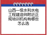 山西一级水利水电工程建造师附近正规培训机构有哪些怎么选