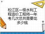 松江区一级水利工程造价工程师一年考几次总共需要花多少钱
