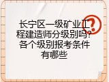 长宁区一级矿业工程建造师分级别吗？各个级别报考条件有哪些