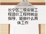 长宁区二级安装工程造价工程师就业指导，能做什么具体工作