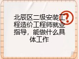 北辰区二级安装工程造价工程师就业指导，能做什么具体工作