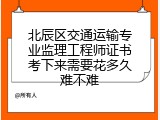 北辰区交通运输专业监理工程师证书考下来需要花多久难不难