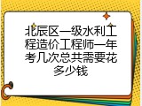 北辰区一级水利工程造价工程师一年考几次总共需要花多少钱