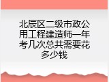 北辰区二级市政公用工程建造师一年考几次总共需要花多少钱