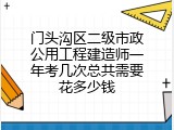 门头沟区二级市政公用工程建造师一年考几次总共需要花多少钱