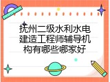 抚州二级水利水电建造工程师辅导机构有哪些哪家好