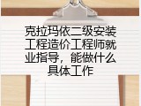 克拉玛依二级安装工程造价工程师就业指导，能做什么具体工作