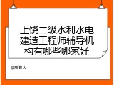上饶二级水利水电建造工程师辅导机构有哪些哪家好