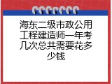 海东二级市政公用工程建造师一年考几次总共需要花多少钱