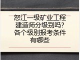 怒江一级矿业工程建造师分级别吗？各个级别报考条件有哪些