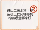 舟山二级水利工程造价工程师辅导机构有哪些哪家好