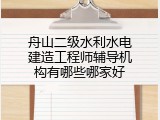 舟山二级水利水电建造工程师辅导机构有哪些哪家好
