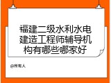 福建二级水利水电建造工程师辅导机构有哪些哪家好