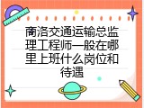 商洛交通运输总监理工程师一般在哪里上班什么岗位和待遇