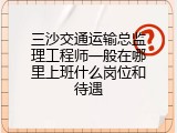 三沙交通运输总监理工程师一般在哪里上班什么岗位和待遇
