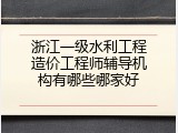 浙江一级水利工程造价工程师辅导机构有哪些哪家好