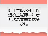 阳江二级水利工程造价工程师一年考几次总共需要花多少钱