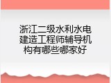 浙江二级水利水电建造工程师辅导机构有哪些哪家好