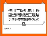 佛山二级机电工程建造师附近正规培训机构有哪些怎么选