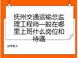 抚州交通运输总监理工程师一般在哪里上班什么岗位和待遇