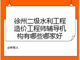 徐州二级水利工程造价工程师辅导机构有哪些哪家好