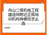 舟山二级机电工程建造师附近正规培训机构有哪些怎么选