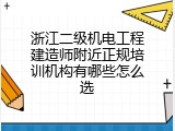 浙江二级机电工程建造师附近正规培训机构有哪些怎么选
