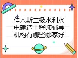 佳木斯二级水利水电建造工程师辅导机构有哪些哪家好