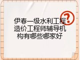 伊春一级水利工程造价工程师辅导机构有哪些哪家好