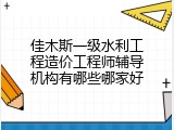 佳木斯一级水利工程造价工程师辅导机构有哪些哪家好