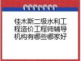 佳木斯二级水利工程造价工程师辅导机构有哪些哪家好