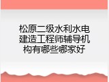 松原二级水利水电建造工程师辅导机构有哪些哪家好