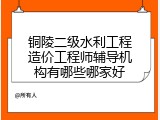 铜陵二级水利工程造价工程师辅导机构有哪些哪家好