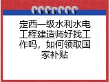 定西一级水利水电工程建造师好找工作吗，如何领取国家补贴