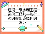 红河一级水利工程造价工程师一般什么时候出成绩何时发证