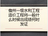 儋州一级水利工程造价工程师一般什么时候出成绩何时发证