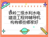 铁岭二级水利水电建造工程师辅导机构有哪些哪家好